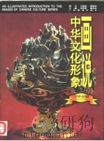 画说中华文化形象  中华青铜（1997 PDF版）