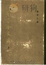 三代吉金文存 1983 PDF电子版封面 9018·140 罗振玉编