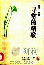 寻常的精致（1996 PDF版）
