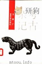 考古杂记 1988 PDF电子版封面 7800470458 王家广著