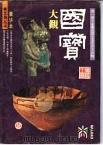 豪华本国宝大观（1990年08月第1版 PDF版）