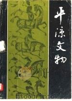 平凉文物（1982 PDF版）
