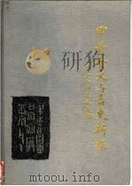 甲骨金文与古史新探（1996 PDF版）