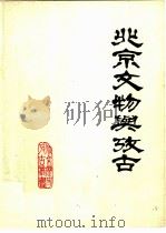 北京文物与考古（ PDF版）