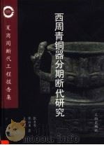 西周青铜器分期断代研究（1999 PDF版）