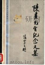 陈直先生纪念文集（1992 PDF版）