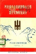 河北省平山县战国中山王墓出土文物展览简介（1979 PDF版）