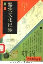 器物文化纪趣 1990 PDF电子版封面 7532507408 金维新,丁凤麟等编著
