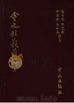 金文形义通解 全3册 1996 PDF电子版封面 张世超,孙凌安等著作