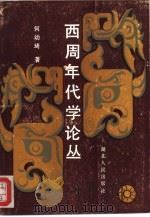 西周年代学论丛 1989 PDF电子版封面 7216004868 何幼琦著