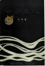 西周年代 1991 PDF电子版封面 7501004552 李仲操著