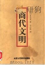 商代文明（1999 PDF版）
