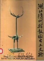 湖北随州擂鼓墩出土文物（1984 PDF版）