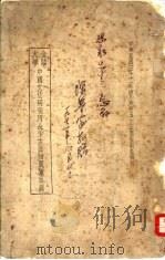 金陵大学中国文化研究所长沙古器物展览目录 1943 PDF电子版封面 刘骏等著