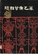 隋县曾侯乙墓（1980年04月第1版 PDF版）