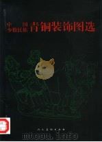 中国少数民族青铜装饰图选（1998 PDF版）