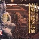 世界奇迹民族瑰宝  秦始皇陵兵马俑（ PDF版）