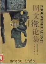 周文化论集（1993 PDF版）