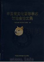 中国商文化国际学术讨论会论文集（1998 PDF版）