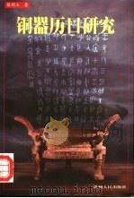 铜器历日研究（1999 PDF版）