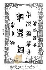 中国京都古物陈列所周铜器  第2册（1915 PDF版）