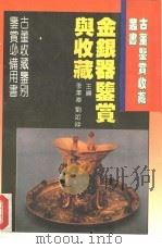 金银器鉴赏与收藏（1994 PDF版）