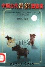 中国古代青铜器鉴赏（1998 PDF版）