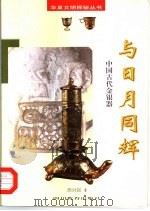 与日月同辉 中国古代金银器 1998 PDF电子版封面 7540832207 龚国强著