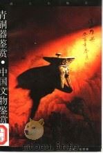 青铜器鉴赏（1993 PDF版）