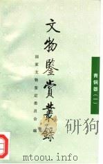 文物鉴赏丛录  青铜器  1（1997 PDF版）