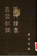历代钟鼎彝器款识（1985 PDF版）