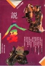 说金 1994 PDF电子版封面 7542809806 桑行之等编
