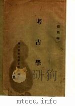 考古学（1930 PDF版）