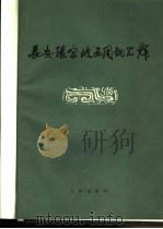 长安张家坡西周铜器群 1965 PDF电子版封面 7068·253 中国科学院考古研究所编辑