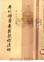历代钟鼎彝器款识法帖（1986 PDF版）