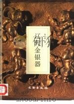 辽代金银器（1998 PDF版）