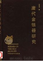 唐代金银器研究（1999 PDF版）