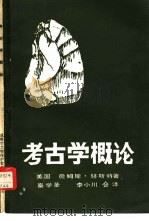考古学概论（1987 PDF版）