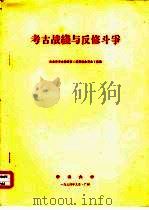 考古战线与反修斗争 1974 PDF电子版封面 历史系考古教研室《奴隶社会考古》组编