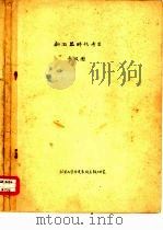 新石器时代考古参考图（ PDF版）