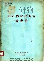 旧石器时代考古参考图（1972 PDF版）