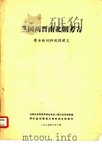 考古短训班试用讲义  三国两晋南北朝考古（1975 PDF版）