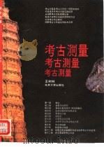 考古测量（1993 PDF版）
