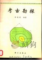 考古勘探（1996 PDF版）