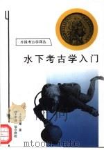 水下考古学入门（1996 PDF版）