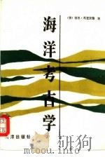 海洋考古学 1992 PDF电子版封面 7502702148 (英)基思·马克尔瑞著;戴开元,邱克译