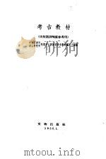 考古教材 1959年01月 PDF电子版封面 中国科学院考古研究所短期考古训练班参考教材编写小组编