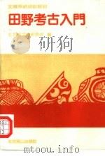 田野考古入门（1994 PDF版）