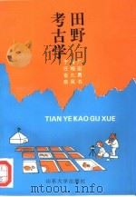 田野考古学（1995 PDF版）