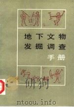 地下文物发掘调查手册（1989 PDF版）